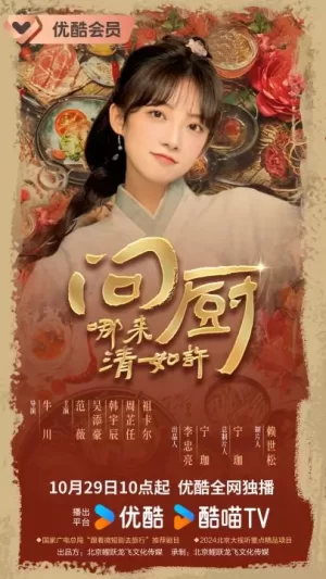 问厨哪来清如许海报