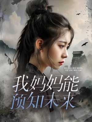 我妈妈能预知未来海报