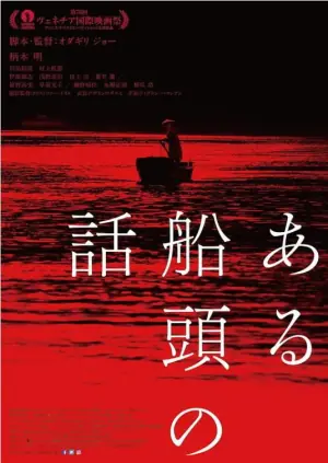 一个船夫的故事海报