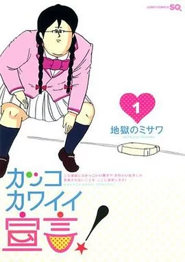 可爱大宣言!海报