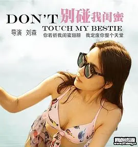 别碰我闺蜜海报