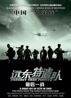 远东特遣队之最后一战海报