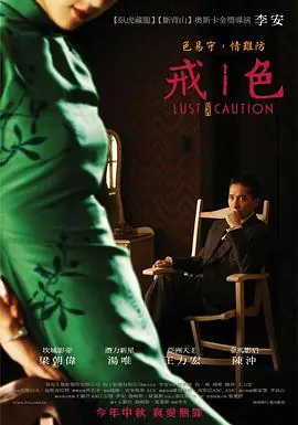 色,戒未删减版海报