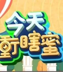 今天冲瞎蜜海报