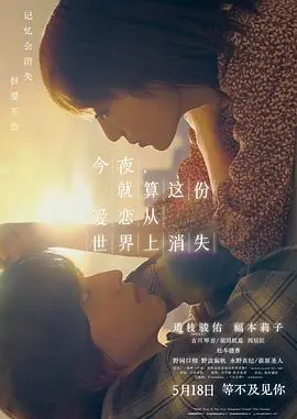 今夜,就算这份爱恋从世界上消失今夜,世界からこの恋が消えても海报