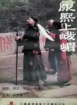 康熙上峨嵋海报