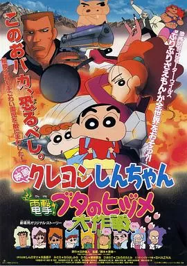 蜡笔小新之电击!猪之蹄大作战海报