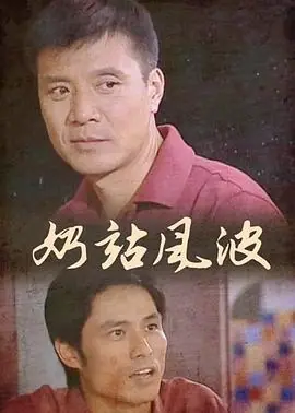 奶站风波海报