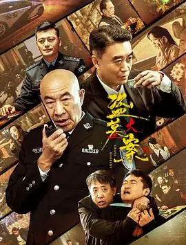 追捕行动海报