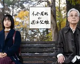 尾形一成的周末父女海报