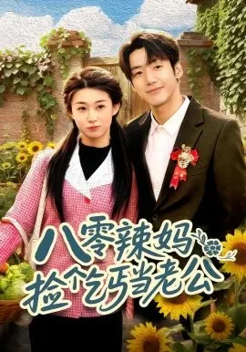 八零辣妈:捡个乞丐当老公海报