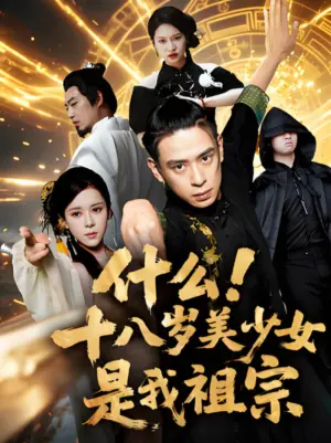 什么!十八岁美少女是我祖宗海报