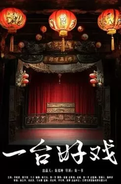 一台好戏海报