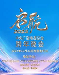 启航2023-中央广播电视总台跨年晚会海报