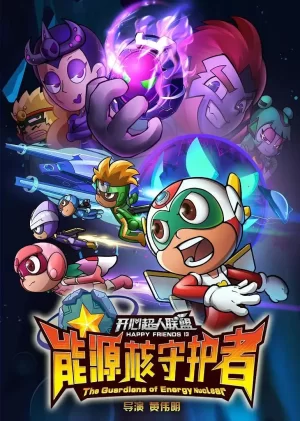 开心超人第十三季联盟之能源核守护者海报