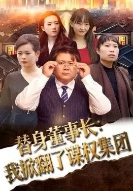 替身董事长:我掀翻了谋权集团海报