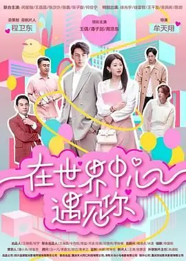 在世界中心遇见你海报