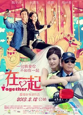 在一起(国语)海报