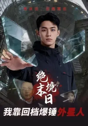 绝境末日:我靠回档爆锤外星人海报