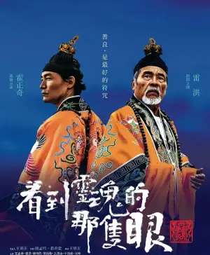 看到灵魂的那只眼师公海报