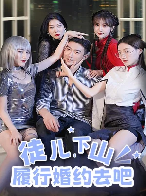 徒儿,下山履行婚约去吧海报