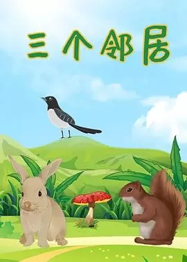 三个邻居[电影解说]海报