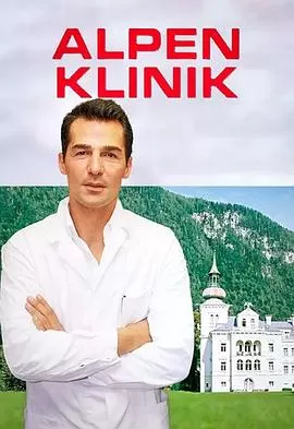 阿尔卑斯诊所(国语)海报