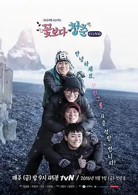 花样青春:冰岛篇海报