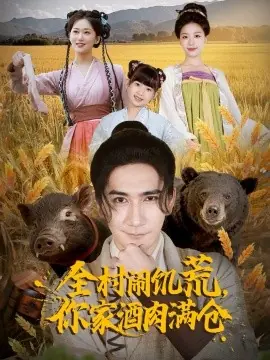 全村闹饥荒,你家酒肉满仓海报