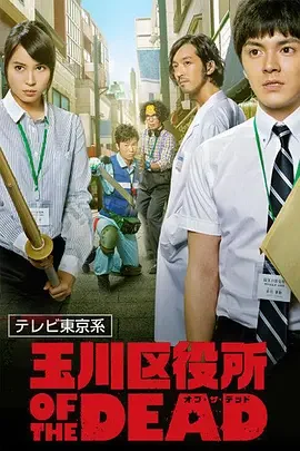 玉川区役所OFTHEDEAD海报