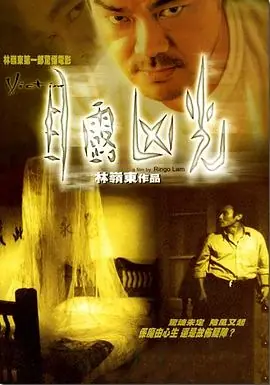 目露凶光(国语)海报