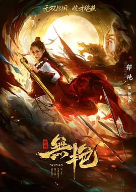 战国之无艳海报