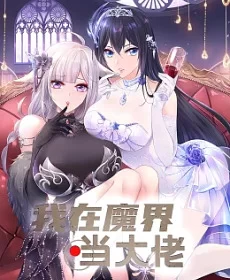 我在魔界当大佬第二季海报