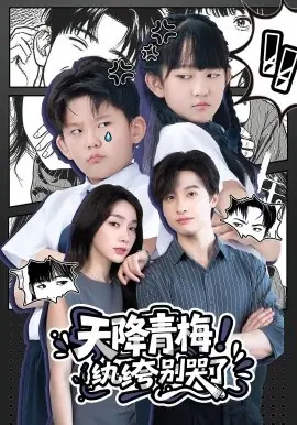 天降青梅!纨绔别哭了海报