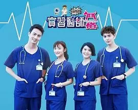 实习医师斗格海报