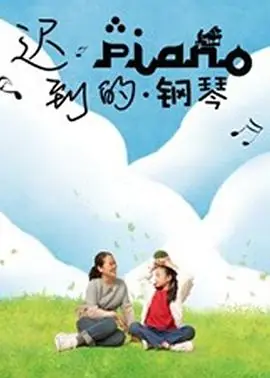 迟到的钢琴海报