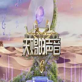 天赐的声音第六季(加更版)海报