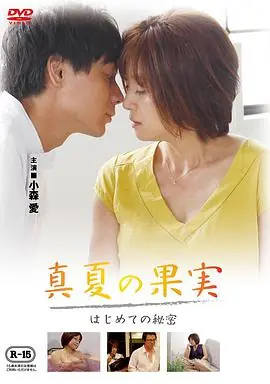 仲夏果实,第一个秘密真夏の果実はじめての秘密海报