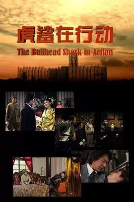 虎鲨在行动海报