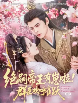 绝嗣帝王有崽啦海报