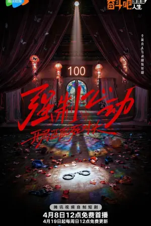 强制心动:开局匹配死对头海报