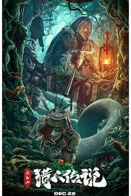 长白山猎人传说[电影解说]海报