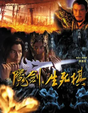 魔剑生死棋海报