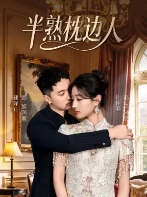 半熟枕边人海报