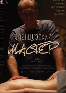 法兰西大师海报