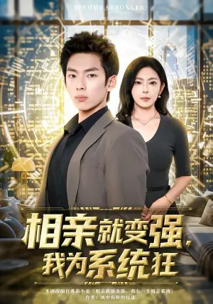 相亲就变强,我为系统狂海报