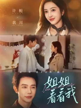 姐姐看看我海报