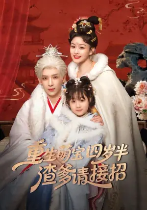 重生萌宝四岁半,渣爹请接招海报