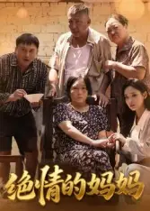 绝情的妈妈海报