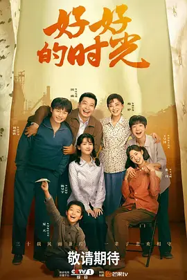 好好的时光海报